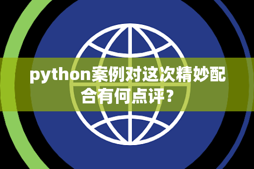 python案例对这次精妙配合有何点评？