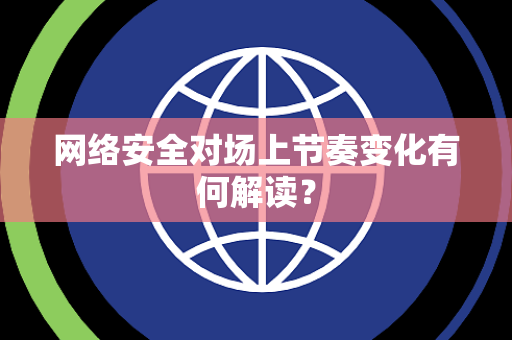 网络安全对场上节奏变化有何解读？