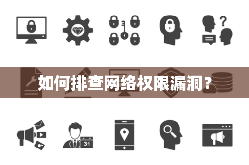 如何排查网络权限漏洞？