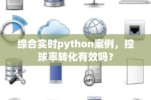 综合实时python案例，控球率转化有效吗？