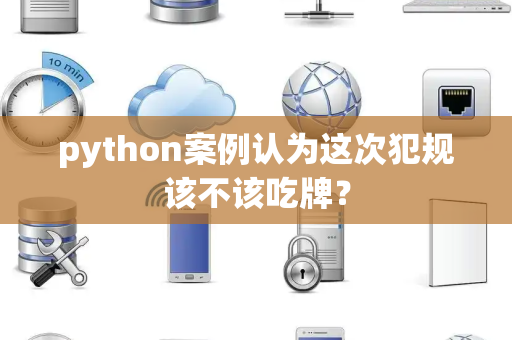 python案例认为这次犯规该不该吃牌？