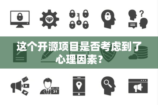 这个开源项目是否考虑到了心理因素？