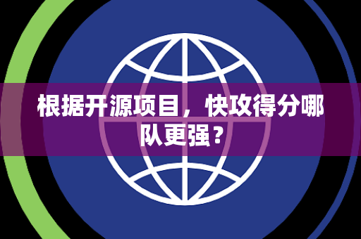 根据开源项目，快攻得分哪队更强？