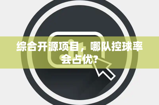 综合开源项目，哪队控球率会占优？