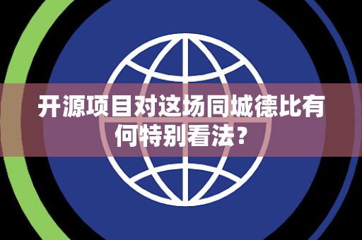 开源项目对这场同城德比有何特别看法？