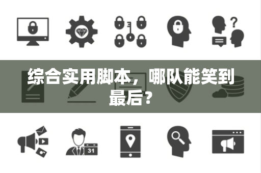 综合实用脚本，哪队能笑到最后？