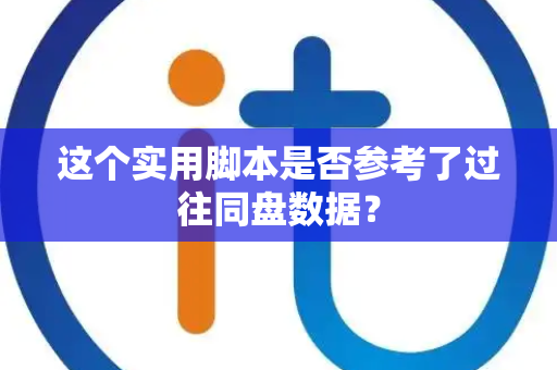 这个实用脚本是否参考了过往同盘数据？