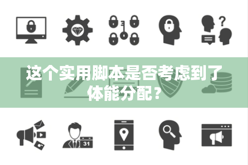 这个实用脚本是否考虑到了体能分配？