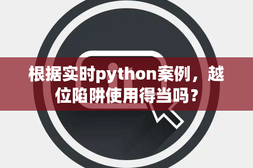 根据实时python案例，越位陷阱使用得当吗？