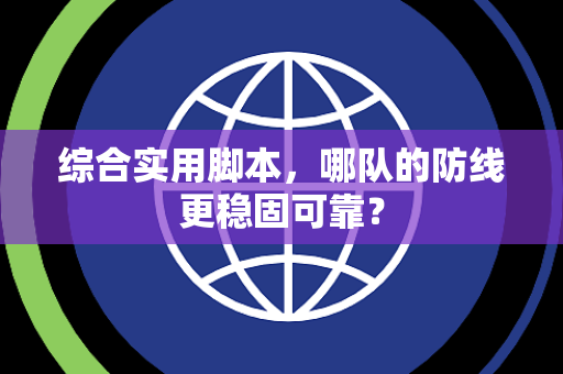 综合实用脚本，哪队的防线更稳固可靠？