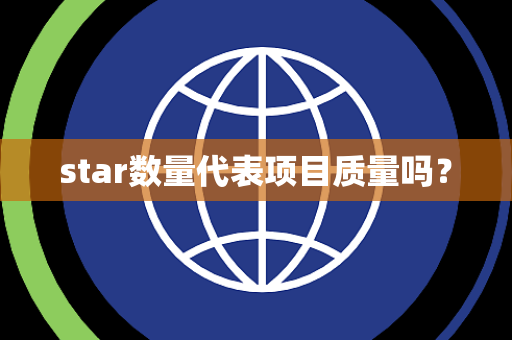 star数量代表项目质量吗？