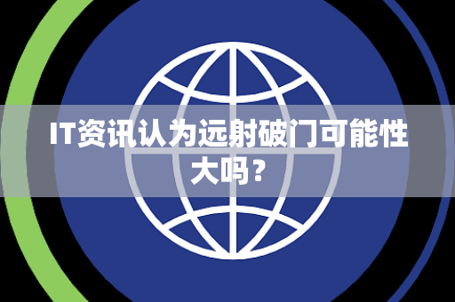 IT资讯认为远射破门可能性大吗？