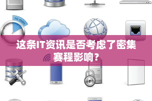 这条IT资讯是否考虑了密集赛程影响？