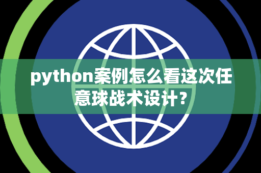 python案例怎么看这次任意球战术设计？