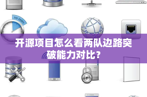 开源项目怎么看两队边路突破能力对比？