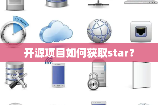 开源项目如何获取star？