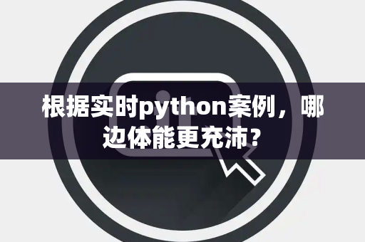 根据实时python案例，哪边体能更充沛？