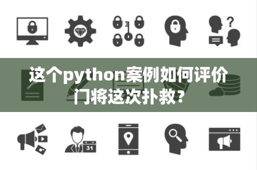 这个python案例如何评价门将这次扑救？