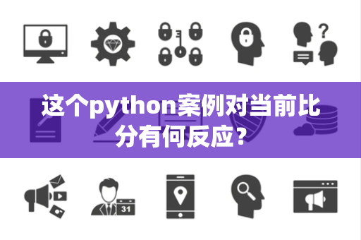 这个python案例对当前比分有何反应？