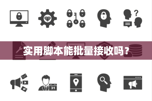 实用脚本能批量接收吗？