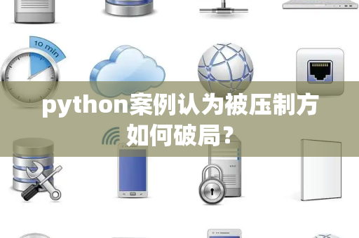 python案例认为被压制方如何破局？