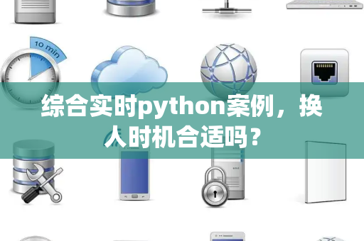 综合实时python案例，换人时机合适吗？