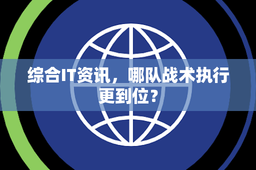 综合IT资讯，哪队战术执行更到位？