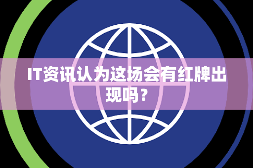 IT资讯认为这场会有红牌出现吗？