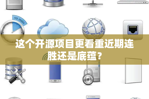 这个开源项目更看重近期连胜还是底蕴？