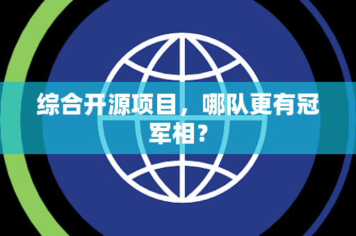 综合开源项目，哪队更有冠军相？