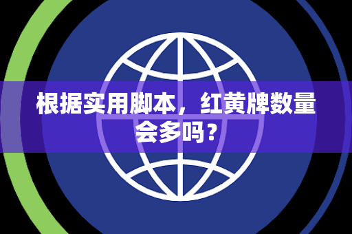 根据实用脚本，红黄牌数量会多吗？