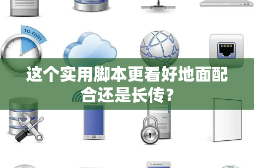 这个实用脚本更看好地面配合还是长传？