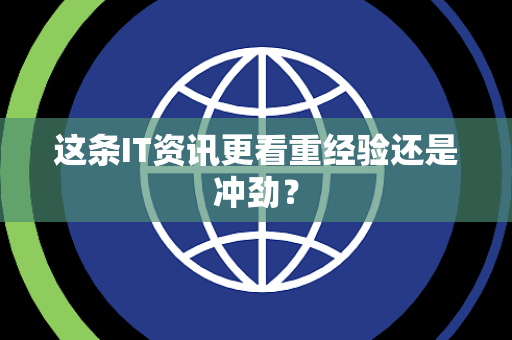 这条IT资讯更看重经验还是冲劲？