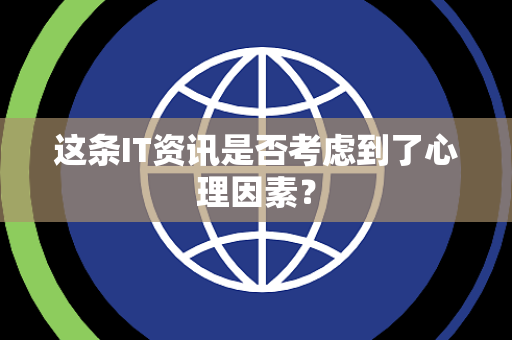 这条IT资讯是否考虑到了心理因素？