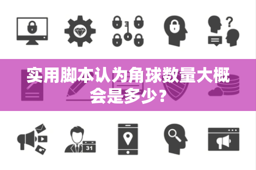 实用脚本认为角球数量大概会是多少？