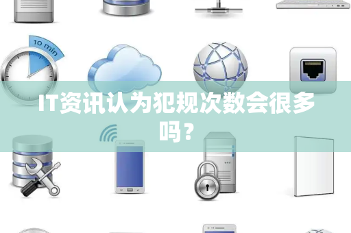 IT资讯认为犯规次数会很多吗？