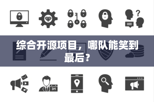 综合开源项目，哪队能笑到最后？