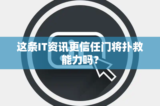 这条IT资讯更信任门将扑救能力吗？