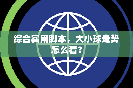 综合实用脚本，大小球走势怎么看？