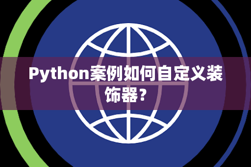 Python案例如何自定义装饰器? Python案例如何自定义装饰器?