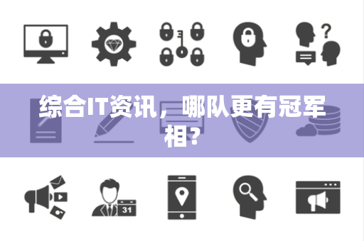综合IT资讯，哪队更有冠军相？