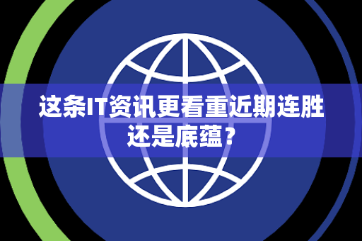 这条IT资讯更看重近期连胜还是底蕴？
