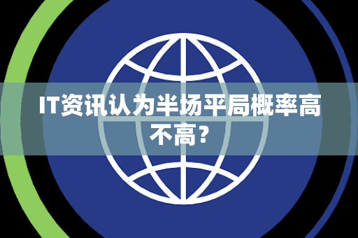 IT资讯认为半场平局概率高不高？
