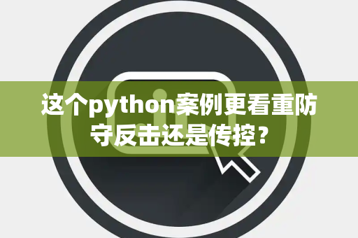 这个python案例更看重防守反击还是传控？