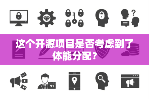 这个开源项目是否考虑到了体能分配？