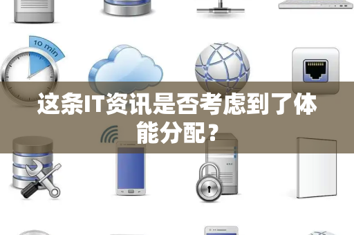 这条IT资讯是否考虑到了体能分配？