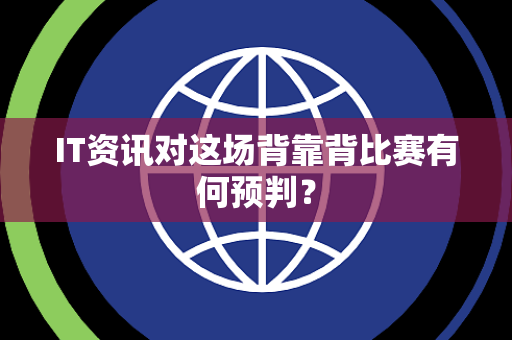 IT资讯对这场背靠背比赛有何预判？