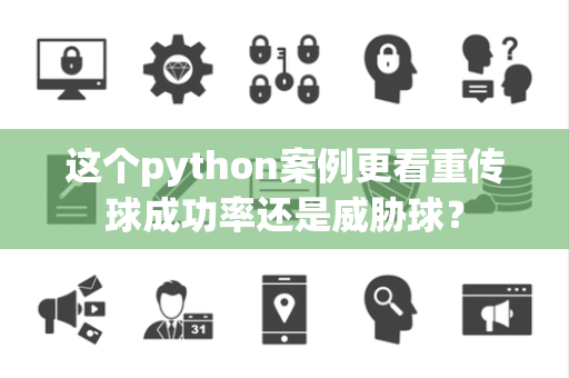 这个python案例更看重传球成功率还是威胁球？