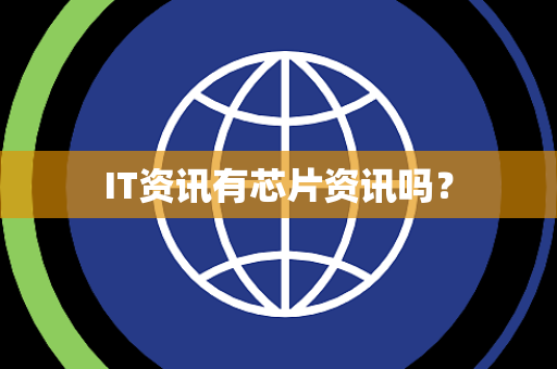 IT资讯有芯片资讯吗? IT资讯有芯片资讯吗?