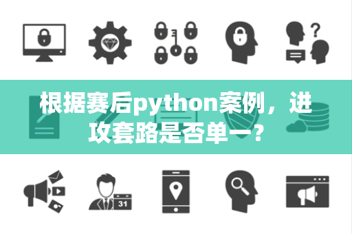 根据赛后python案例，进攻套路是否单一？